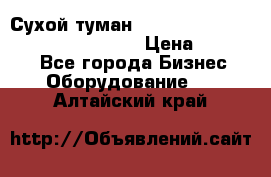 Сухой туман Thermal Fogger mini   OdorX(3.8l) › Цена ­ 45 000 - Все города Бизнес » Оборудование   . Алтайский край